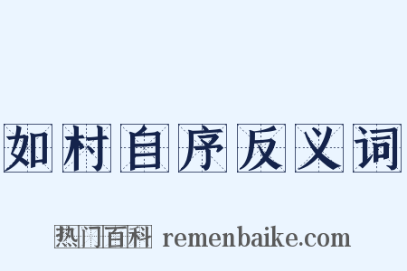 如村自序反义词是什么意思的图片